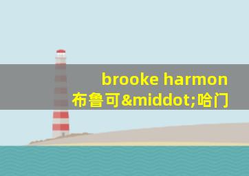 brooke harmon 布鲁可·哈门